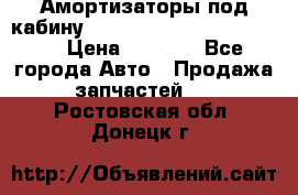 Амортизаторы под кабину MersedesBenz Axor 1843LS, › Цена ­ 2 000 - Все города Авто » Продажа запчастей   . Ростовская обл.,Донецк г.